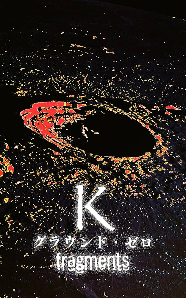 Amazon.co.jp: K グラウンド・ゼロ fragments K (WiZH) 電子